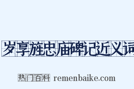 岁享旌忠庙碑记近义词是什么意思的图片